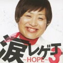 【中古】CD▼涙レゲエ 3 HOPE レンタル落ち