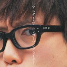 【処分特価・未検品・未清掃】【中古】CD▼リアルタイム・シンガーソングライター 通常盤 レンタル落ち