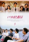 【中古】DVD▼いつかまた逢える 5(最終話) レンタル落ち