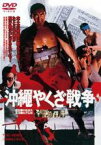 【中古】DVD▼沖縄やくざ戦争 レンタル落ち