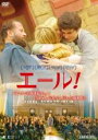 【バーゲンセール】【中古】DVD▼エール! レンタル落ち