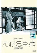 【中古】DVD▼元禄忠臣蔵 前篇・後篇 2枚組 レンタル落ち