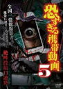 【バーゲンセール】【中古】DVD▼恐すぎる携帯動画 絶叫投稿13連発 5(第1話〜第13話) レンタル落ち