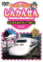 【バーゲンセール】【中古】DVD▼もっとしりたい しんかんせん しんかんせんがいっぱい!