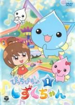 【バーゲンセール】【中古】DVD▼ぴっちぴち♪しずくちゃん 1(第1話〜第4話) レンタル落ち