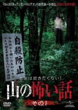 【バーゲンセール】【中古】DVD▼本当は聞きたくない!山の怖い話 その1 レンタル落ち