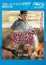 【中古】Blu-ray▼群盗 ブルーレイディスク 字幕のみ レンタル落ち