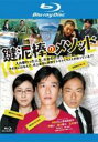 &nbsp;JAN&nbsp;4935228127368&nbsp;品　番&nbsp;ZMXJ8557R&nbsp;出　演&nbsp;堺雅人(桜井武史)／香川照之(コンドウ／山崎信一郎)／広末涼子(水嶋香苗)／荒川良々(工藤純一)／森口瑤子(井上綾子)&nbsp;監　督&nbsp;内田けんじ&nbsp;制作年、時間&nbsp;2012年&nbsp;128分&nbsp;製作国&nbsp;日本&nbsp;メーカー等&nbsp;KADOKAWA ／ メディアファクトリー&nbsp;ジャンル&nbsp;邦画／日本アカデミー賞／ドラマ／コメディ／人情喜劇&nbsp;&nbsp;【コメディ 爆笑 笑える 楽しい】&nbsp;カテゴリー&nbsp;ブルーレイ&nbsp;入荷日&nbsp;【2023-10-23】【あらすじ】ひょんなことから人生が入れ替わってしまった‘売れない貧乏役者’と‘記憶を失った殺し屋’が巻き起こす奇想天外な物語の行方を、『アフタースクール』の内田けんじ監督が予測不能の展開で軽妙かつスリリングに描き出した痛快コメディ。※こちらはBlu-ray Disc専用ソフトです。対応プレイヤー以外では再生できませんのでご注意ください。レンタル落ち商品のため、ディスク、ジャケットに管理シールが貼ってあります。