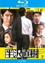 &nbsp;JAN&nbsp;4571390734869&nbsp;品　番&nbsp;TCBD0298&nbsp;出　演&nbsp;堺雅人(半沢直樹)／上戸彩(半沢 花)／及川光博(渡真利忍)／片岡愛之助(黒崎駿一)／滝藤賢一(近藤直弼)／片岡愛之助（六代目）／滝藤賢一&nbsp;原　作&nbsp;池井戸潤&nbsp;制作年、時間&nbsp;2013年&nbsp;95分&nbsp;製作国&nbsp;日本&nbsp;メーカー等&nbsp;TCエンタテインメント&nbsp;ジャンル&nbsp;邦画／TVドラマ／ドラマ&nbsp;&nbsp;【熱血　青春】&nbsp;カテゴリー&nbsp;ブルーレイ&nbsp;入荷日&nbsp;【2024-04-14】【あらすじ】頭取から出向を言い渡された半沢のその後とは…。オンエアされなかった幻のラストシーンなど、TV未放送シーンを追加したディレクターズカット版。第4話と第5話を収録。※こちらはBlu-ray Disc専用ソフトです。対応プレイヤー以外では再生できませんのでご注意ください。レンタル落ち商品のため、ディスク、ジャケットに管理シールが貼ってあります。