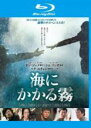 【バーゲンセール】【中古】Blu-ray▼海にかかる霧 ブルーレイディスク レンタル落ち