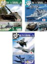 【バーゲンセール】【中古】DVD▼すべては安心のためにシリーズ(3枚セット)陸上自衛隊の力、海上自衛隊の力、航空自衛隊の力 レンタル落ち 全3巻