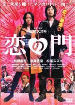 【バーゲンセール】【中古】DVD▼恋