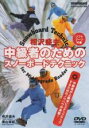 &nbsp;JAN&nbsp;4989346913341&nbsp;品　番&nbsp;YD234&nbsp;出　演&nbsp;相沢盛夫&nbsp;制作年、時間&nbsp;2003年&nbsp;40分&nbsp;製作国&nbsp;日本&nbsp;メーカー等&nbsp;ビデオメーカー&nbsp;ジャンル&nbsp;趣味、実用／スノーボード&nbsp;カテゴリー&nbsp;DVD&nbsp;入荷日&nbsp;【2024-01-29】【あらすじ】スノーボードテク選7連覇、一度も負けることなく引退した相沢盛夫が出演するハウツー作品。スノーボードを始めて少し滑れるようになった中級者を対象に、上級者にステップアップするためのノウハウを満載する。テク選2連覇中の奥山麻紀も出演。