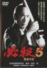 &nbsp;JAN&nbsp;4988105923171&nbsp;品　番&nbsp;DA9124&nbsp;出　演&nbsp;藤田まこと／村上弘明／三田村邦彦／光本幸子／山本陽子／山本陽子／名取裕子／白木万理／大沢樹生&nbsp;監　督&nbsp;舛田利雄&nbsp;制作年、時間&nbsp;1991年&nbsp;104分&nbsp;製作国&nbsp;日本&nbsp;メーカー等&nbsp;松竹&nbsp;ジャンル&nbsp;邦画／アクション／ドラマ／時代劇&nbsp;&nbsp;【熱血　青春】&nbsp;カテゴリー&nbsp;DVD&nbsp;入荷日&nbsp;【2024-04-14】【あらすじ】罪のない人々を殺し、金相場を吊り上げて私腹を肥やす悪徳勘定奉行。その冷酷無慈悲な振る舞いに主水の怒りが爆発する。奉行の悪事を暴こうと立ち上がった仕事人たちだったが、そんな彼らに謎の殺戮集団 地獄組が襲い掛かる…。レンタル落ち商品のため、ディスク、ジャケットに管理シールが貼ってあります。