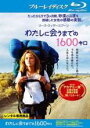 【バーゲンセール】【中古】Blu-ray▼わたしに会うまでの1600キロ ブルーレイディスク レンタル落ち