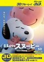 【中古】Blu-ray▼I LOVE スヌーピー THE PEANUTS MOVIE 3D ブルーレイディスク 3D再生専用 レンタル落ち