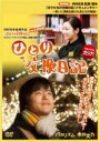【バーゲンセール】【中古】DVD▼ひとり交換日記 レンタル落ち