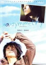【バーゲンセール】【中古】DVD▼《a》symmetry アシンメトリー レンタル落ち