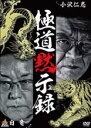 【バーゲンセール】【中古】DVD▼極道黙示録 レンタル落ち