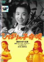 【中古】DVD▼ひばりの子守唄 レンタル落ち