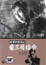 【バーゲンセール】【中古】DVD▼陸軍中野学校 竜三号指令 レンタル落ち