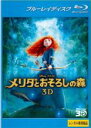 【バーゲンセール】【中古】Blu-ray▼メリダとおそろしの森 3D ブルーレイディスク レンタル落ち
