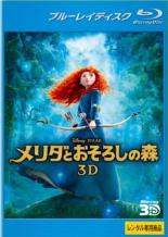 【中古】Blu-ray▼メリダとおそろしの森 3D ブルーレイディスク レンタル落ち