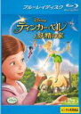 【バーゲンセール】【中古】Blu-ray▼ティンカー・ベルと妖精の家 ブルーレイディスク レンタル落ち