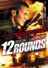 【バーゲンセール】【中古】DVD▼12ラウンド リローデッド▽レンタル落ち