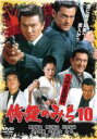 &nbsp;JAN&nbsp;4529971612983&nbsp;品　番&nbsp;LCDV61298&nbsp;出　演&nbsp;原田 龍二／渡辺裕之／松方弘樹／井上晴美／大和武士&nbsp;監　督&nbsp;小澤啓一&nbsp;制作年、時間&nbsp;2003年&nbsp;88分&nbsp;製作国&nbsp;日本&nbsp;ジャンル&nbsp;邦画／アクション／任侠、極道&nbsp;カテゴリー&nbsp;DVD&nbsp;入荷日&nbsp;【2023-08-28】【あらすじ】関東ヤクザと関西極道の激しい抗争、そして男たちの絆を描き出す仁侠アクションのシリーズ第10作。九州に大きな拠点を築こうと画策する黒田。しかし、地元に根を下ろす観音寺一家が強く反発し……。出演は原田龍二、松方弘樹ほか。レンタル落ち商品のため、ディスク、ジャケットに管理シールが貼ってあります。