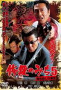 【バーゲンセール】【中古】DVD▼修羅のみち 5 東北殺しの軍団 レンタル落ち