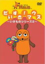 【バーゲンセール】【中古】DVD▼だいすきマウス いきものシリーズ 2 レンタル落ち