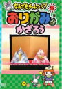 【処分特価・未検品・未清掃】【中古】DVD▼なんでもチャレンジ! おりがみdeかざろう レンタル落ち