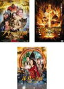 【バーゲンセール】【中古】DVD▼プセの冒険 真紅の魔法靴 + マナツの冒険 黄金の石盤 + ルルの冒険 黄金の魂(3枚セット) レンタル落ち 全3巻