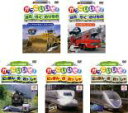 【バーゲンセール】【中古】DVD▼のりもの映像館 かっこいいぞ!(5枚セット)ひとやものをはこぶのりもの、きんきゅうじどうしゃ、にほんのれっしゃ グー、チョキ、...