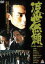 【バーゲンセール】【中古】DVD▼渡世無頼 レンタル落ち 349円