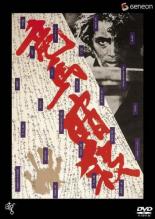 【中古】DVD▼竜馬暗殺 レンタル落ち