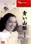 【バーゲンセール】【中古】DVD▼青い山脈 前 後編 原節子主演 699円