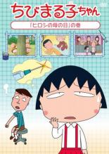 【送料無料】【中古】DVD▼ちびまる子ちゃん ヒロシの母の日 の巻