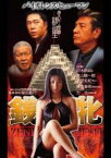 【中古】DVD▼銭牝 レンタル落ち