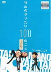 【バーゲンセール】【中古】DVD▼竹山のやりたい100のこと ザキヤマ&河本のイジリ旅 イジリ4 マイクロは寝ろよ!の巻 レンタル落ち