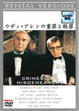 【中古】DVD▼ウディ・アレンの重罪と軽罪 字幕のみ レンタル落ち