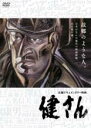 【バーゲンセール】【中古】DVD▼健さん レンタル落ち
