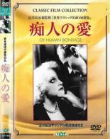 【中古】DVD▼痴人の愛 字幕のみ