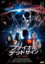 【バーゲンセール】【中古】DVD▼ファイナル・デッドサイン 死の刻印 字幕のみ レンタル落ち
