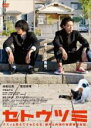 【バーゲンセール】【中古】DVD▼セトウツミ レンタル落ち