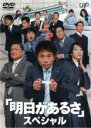 【バーゲンセール】【中古】DVD▼明日があるさ スペシャル レンタル落ち