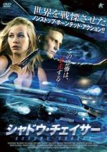 【バーゲンセール】【中古】DVD▼シャドウ・チェイサー レンタル落ち