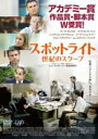 【バーゲンセール】【中古】DVD▼スポットライト 世紀のスクープ レンタル落ち