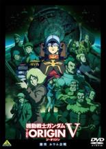 【送料無料】【中古】DVD▼機動戦士ガンダム THE ORIGIN V 激突 ルウム会戦 レンタル落ち